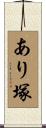 あり塚 Scroll