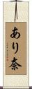 あり奈 Scroll