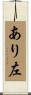 あり左 Scroll