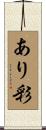 あり彩 Scroll