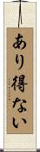あり得ない Scroll
