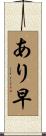 あり早 Scroll