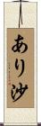 あり沙 Scroll