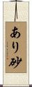 あり砂 Scroll