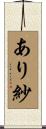 あり紗 Scroll