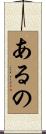 あるの Scroll