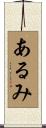 あるみ Scroll