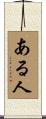 ある人 Scroll