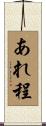 あれ程 Scroll