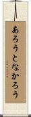 あろうとなかろう Scroll