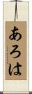 あろは Scroll