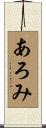あろみ Scroll