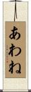 あわね Scroll