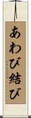 あわび結び Scroll