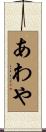 あわや Scroll