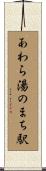 あわら湯のまち駅 Scroll