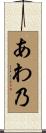 あわ乃 Scroll
