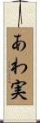 あわ実 Scroll