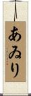 あゐり Scroll