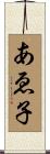 あゑ子 Scroll