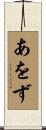 あをず Scroll