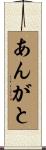 あんがと Scroll
