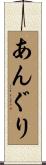 あんぐり Scroll
