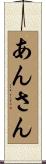 あんさん Scroll