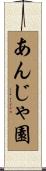 あんじゃ園 Scroll