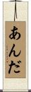 あんだ Scroll