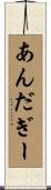あんだぎー Scroll