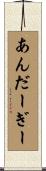 あんだーぎー Scroll