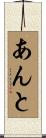 あんと Scroll