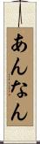 あんなん Scroll