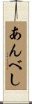 あんべし Scroll