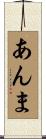 あんま Scroll