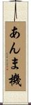 あんま機 Scroll