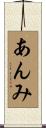 あんみ Scroll