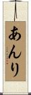 あんり Scroll