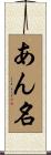 あん名 Scroll
