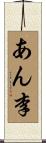 あん李 Scroll