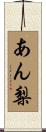あん梨 Scroll