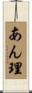 あん理 Scroll