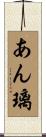あん璃 Scroll