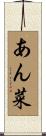 あん菜 Scroll