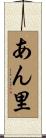 あん里 Scroll