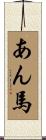 あん馬 Scroll