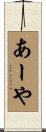 あーや Scroll