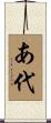 あ代 Scroll