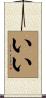 いい Scroll